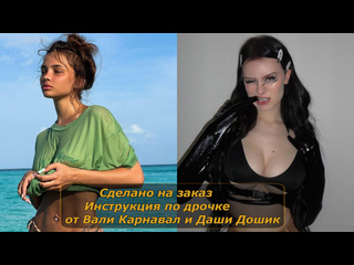 free даша дошик и валя карнавал инструкция по дрочке jerk off instruction заказное hd