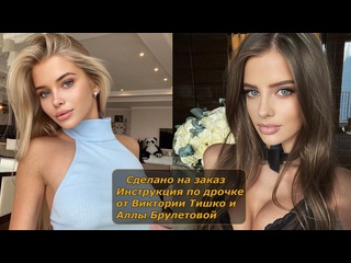 free виктория тишко и алла брулетова 2 видео инструкция по дрочке jerk off instruction заказное hd