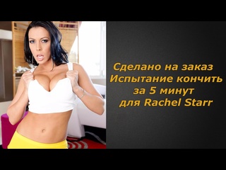 free испытание кончить за 5 минут для rachel starr инструкция по дрочке jerk off instruction заказное hd