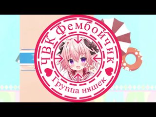 free ч фембойчик подпишись юмор милота фембой твинк трап астольфо hd