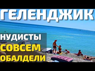 free что творят нудисты в геленджике пляж на котором можно всё 2022 цены отдых дивноморскоекабардинка hd