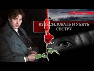 free город грехов семья убийц и молодые маньяки и серийные убийцы бернардо и хомолка hd