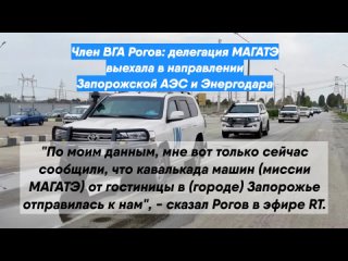 free член вга рогов делегация магатэ выехала в направлении запорожской аэс и энергодара hd
