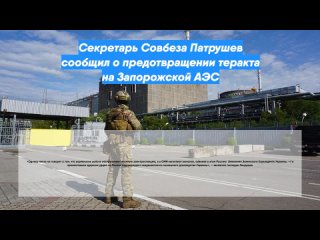 free секретарь совбеза патрушев сообщил о предотвращении теракта на запорожской аэс hd