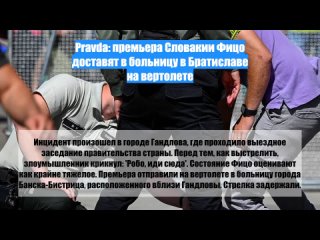 free pravda премьера словакии фицо доставят в больницу в братиславе на вертолете hd