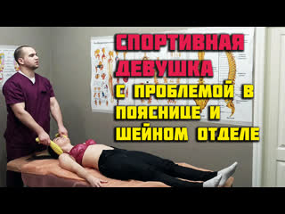 free спортивная девушка с проблемой в пояснице и шейном отделе костоправ воронеж hd