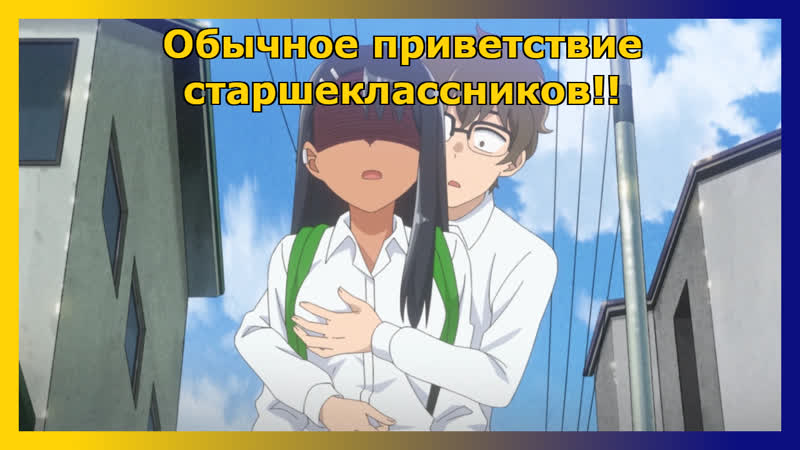 free нагаторо учит сэмпая дружеским приветствиям аниме не издевайся нагаторо вторая атака hd