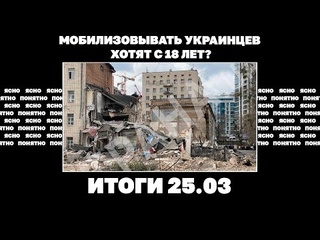 free итоги дня 25 марта 2024 года мобилизовывать хотят с 18 лет пеший бунт против тцк на закарпатье удар по киеву hd