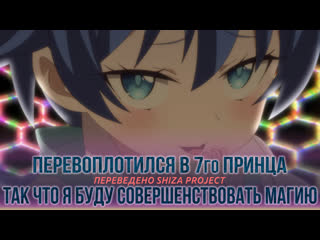 free shiza project перевоплотился в седьмого принца так что я буду совершенствовать свою магию как захочу сабы анонс hd