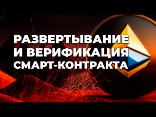 free деплой и верификация смарт контракта deployment and verification of a smart contract cryptocurrency blockchain hd