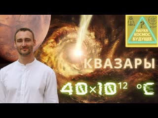 free самые горячие во вселенной квазары чёрная дыра как генератор энергии hd
