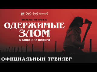 free одержимые злом i трейлер i в кино с 9 ноября hd