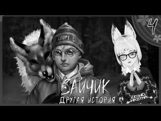 free алиса распускает лапы прохождение зайчик другая история 4 мод хоррор новеллы зайчик hd