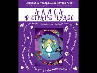 free алиса в стране чудес театральная студия эхо питкяранта hd