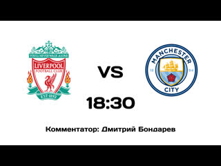 free ливерпуль манчестер сити трансляция с русскими комментариями hd