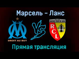 free марсель ланс 22 октября 2022 года прямая трансляция hd