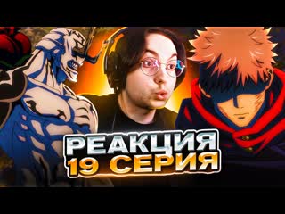 free черная молния итадори магическая битва 19 серия 1 сезон реакция на аниме jujutsu kaisen hd