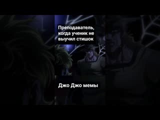 free джо джо мемы преподаватель когда ученик не выучил стих jojo мемы приколы музыка phonk hd