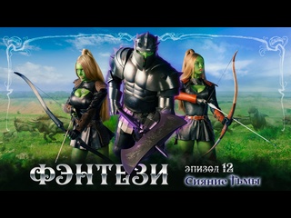 free приключенческий фэнтези фильм сияние тьмы эпизод 12 орки против рыцарей 2023 4к ultra hd hd
