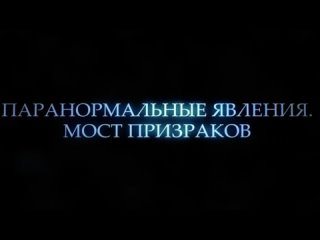 free паранормальные явления мост призраков nu gui qiao русский трейлер 2024 hd