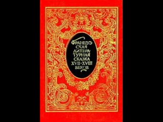 free французская литературная сказка xvii xviii вв сборник ш перо м донуа а гамильтон вольтер ж ж руссо и др аудиосказ hd