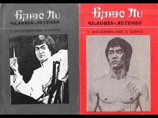 free воспоминание о брюсе чак норис и линда ли серия брюс ли человек легенда книга 2 аудиокнига физкультура и спорт hd