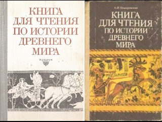 free книга для чтения по истории древнего мира древний восток древняя греция и древний рим немировский а и аудиокнига hd
