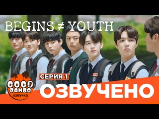free дорама begins youth 2024 юность серия 1 я ошибаюсь русская озвучка коко джамбо hd