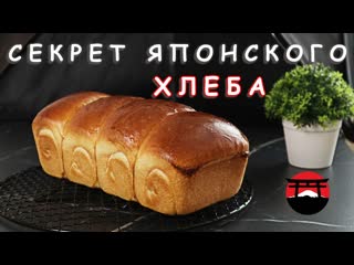 free видео рецепт воздушный и нежный японский молочный хлеб на пшеничной закваске hd