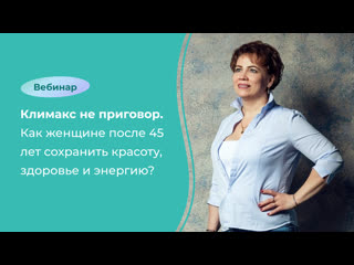 free климакс не приговор как женщине после 45 лет сохранить красоту здоровье и энергию hd