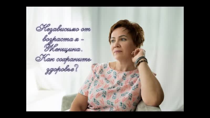 free независимо от возраста я женщина как сохранить здоровье hd