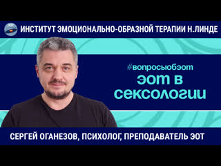 free эот в сексологии клиенты частые запросы странные вопросы сергей оганезов вопросы об эот hd