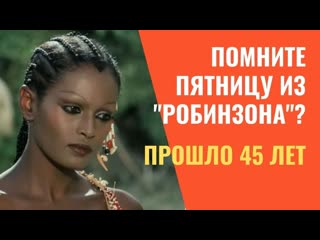 free пятница из фильма синьор робинзон как спустя 45 лет живет и выглядит актриса зеуди арая hd
