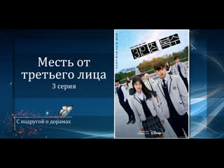 free месть от третьего лица 3 серия озвучка softbox hd
