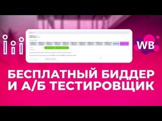 free бесплатный биддер для управления рекламой wildberries аб тест фото и платные тарифы сервиса marpla hd