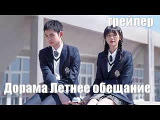 free окончательный трейлер дорама летнее обещание promise in the summer 初夏的甜蜜约定 сладкое обещание в начале лета hd