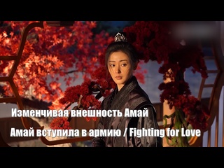 free изменчивая внешность амай актриса чжан тянь ай амай вступила в армию fighting for love 阿麦从军 амай идет на войну hd