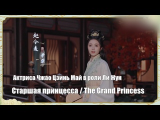 free актриса чжао цзинь май завершение съемок дорамы старшая принцесса the grand princess проводить цветущие годы 度华年 hd