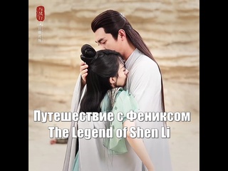 free чжао ли ин линь гэн синь путешествие с фениксом the legend of shen li легенда о шэнь ли yu feng xing 与凤行 hd