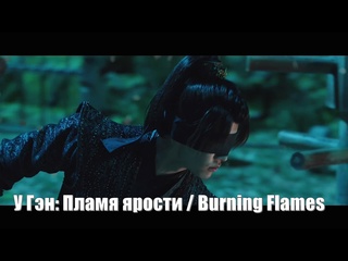 free актер жэнь цзя лунь у гэн пламя ярости burning flames lie yan zhi wu geng ji 烈焰之武庚纪 пламя ярости у гэн цзи hd