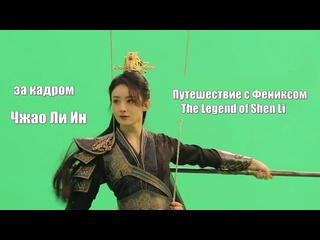 free чжао ли ин за кадром путешествие с фениксом the legend of shen li легенда о шэнь ли yu feng xing 与凤行 hd