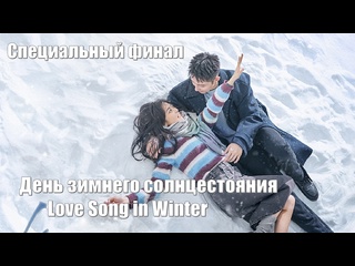 free специальный финал день зимнего солнцестояния love song in winter песня любви зимой dong zhi 冬至 hd