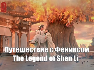 free чжао ли ин линь гэн синь путешествие с фениксом the legend of shen li легенда о шэнь ли yu feng xing 与凤行 hd