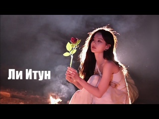 free ли итун li yi tong тебе не обязательно покупать цветы сегодня потому что твои розы здесь hd