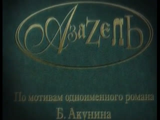 free азазель 2002 2 серия по роману бориса акунина hd