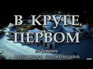 free в круге первом 2006 5 серия по роману александра солженицына hd