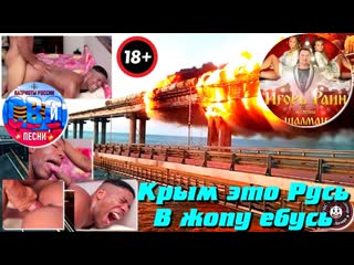 free в жопу ебусь от хаймарсов прусь жопа моя это же русь hd