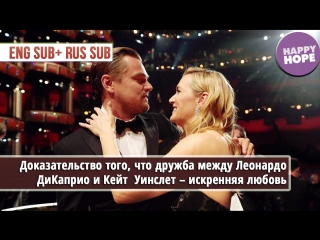 free доказательство того что дружба между леонардо дикаприо и кейт уинслет искренняя любовь eng sub rus sub hd