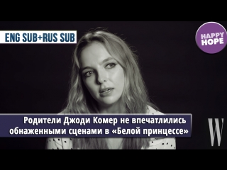 free родители джоди комер не впечатлились обнаженными сценами в белой принцессе eng sub rus sub hd