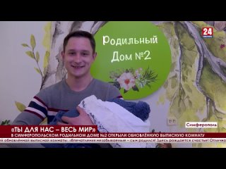 free комнату для выписки открыли после ремонта в симферопольском роддоме hd